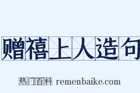 赠禧上人造句是什么意思的图片